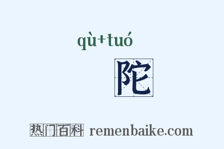 呿陀是什么意思的图片